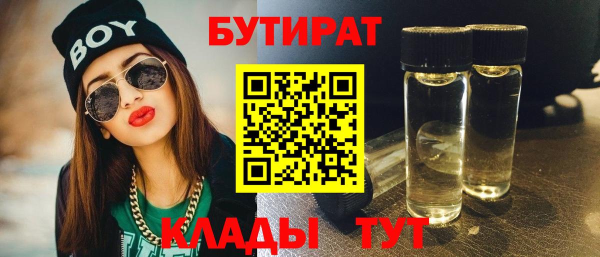 Троицк  БУТИРАТ 99%  Вход с VPN 