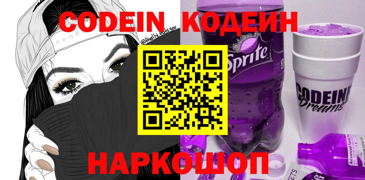 Троицк  Кодеин Purple Drank  Codein напиток Lean (лин)  Вход с VPN 